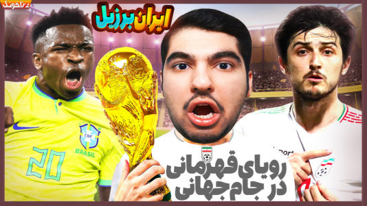  استریم انواع بازی: آنتی ناخونک ۴ - گیمین - فصل ۱ - جدال ایران با برزیل در جام جهانی بازی