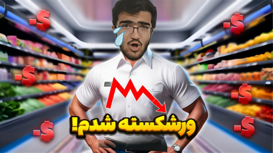  استریم شبیه‌ساز سوپرمارکت - سناتور هادی - فصل ۱ - کلی وسایل خریدیم