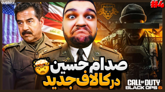  استریم کال آف دیوتی: بلک آپس ۶ - گیمین - فصل ۱ - جنگ با صدام حسین!