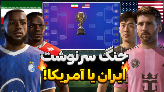  استریم اف‌سی ۲۵: دوئل‌های شانسی - رضا وای‌جی - فصل ۱ - ایران یا آمریکا