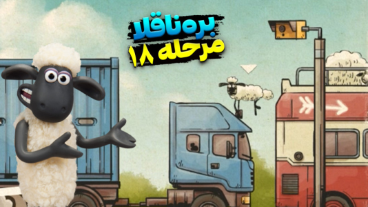  استریم بره ناقلا - اچ‌کی‌ام گیم - فصل ۱ - قسمت ۱۸