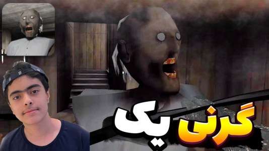  استریم روبلاکس - جکسن - فصل ۱ - گرنی ترسناک ۱ ! ۲ نفره !
