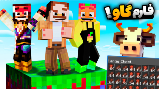  استریم ماینکرفت سروایول: چهار تفنگدار - کریم تیزی - فصل ۱ - ساخت فارم گاو به همراه ناخدا جلال و دایی حامد