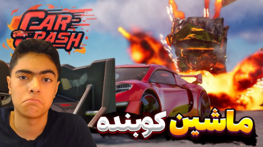  استریم فورتنایت: ماشین کوبنده - جکسن - فصل ۱ - ماشین کوبنده ۳ نفره