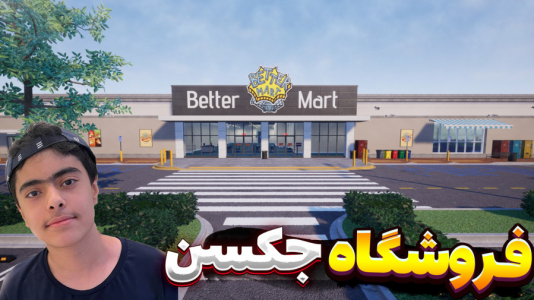  استریم فروشگاه برتر - جکسن - فصل ۱ - عجب فروشگاهی شده