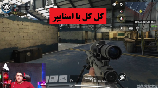  استریم کال آف دیوتی: اسنایپر تک به تک - پرهام گیم پلی - فصل ۱ - قسمت ۱