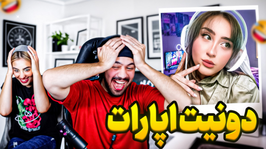 سریال ویدیوهای چالشی عمو هیتمن و همسرش - فصل ۱ - خنده دارترین ویدیو دونیت
