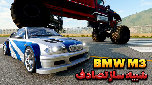  استریم شبیه‌ساز تصادف ماشین - وحید ایکس کار - فصل ۱ - چالش له کردن بی ام دبلیو ام ۳ لجند پرسرعت