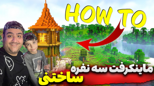  استریم ماینکرفت سه نفره ۲ - پرهام گیم پلی - ساخت برج - قسمت ۲