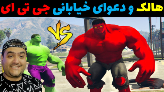  استریم هالک در جی‌تی‌ای۵ - پرهام گیم پلی - فصل ۱ - هالک و دعوای خیابانی