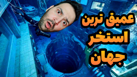 استریم ماینکرفت: ساخت و ساز - رضی تایم - فصل ۱ - عمیق ترین استخر جهانو ساختم  استریم ماینکرفت: ساخت و ساز - رضی تایم - فصل ۱ - عمیق ترین استخر جهانو ساختم