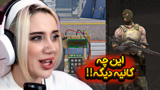  استریم کانتر استرایک - ملینا بلیک - فصل ۱ - همه رو آبکش کردیم
