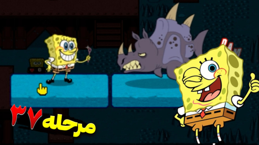  استریم باب اسفنجی شلوار مکعبی ۲ - اچ‌کی‌ام گیم - فصل ۱ - قسمت ۴۵