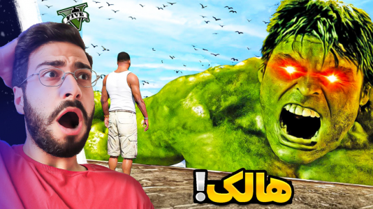  استریم جی‌تی‌ای ۵: ویدیو‌های جذاب ۱ - حسین آرتی جی - فصل ۱ - هالک شگفت انگیز