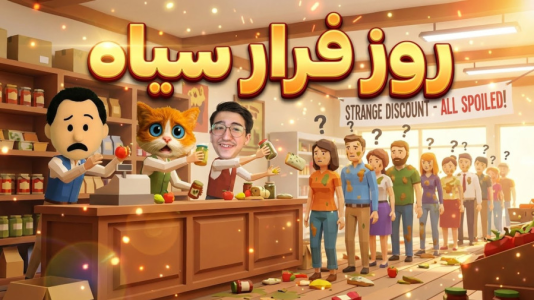  استریم شبیه‌ساز سوپرمارکت قدیمی - مهدی بیزیکسر - فصل ۱ - بلک فرار دی