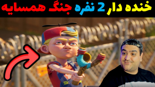  استریم جنگ همسایه‌ها - پرهام گیم پلی - فصل ۱ - قسمت ۱