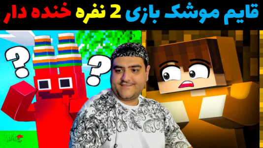  استریم ماینکرفت دو نفره ۲ - پرهام گیم پلی - فصل ۱ - قایم موشک بازی