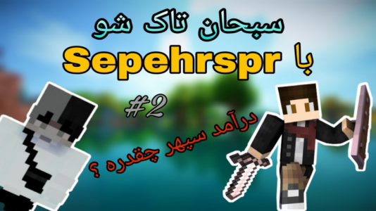 سریال تاک‌شو با سبحان‌ حیدرزاده - فصل ۱ - ماینکرافت اما مصاحبه با سپهر