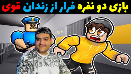  استریم روبلاکس دو نفره: پارت دوم - پرهام گیم پلی - فصل ۱ - فرار از زندان