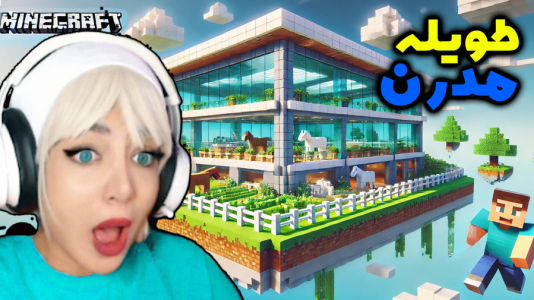  استریم ماینکرفت: وان بلاک - شادی فاکس - فصل ۱ - طویله مدرن