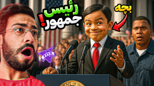  استریم جی‌تی‌ای ۵: رئیس‌ جمهور - حسین آرتی‌جی - فصل ۱ - بچه رئیس در جی‌تی‌ای