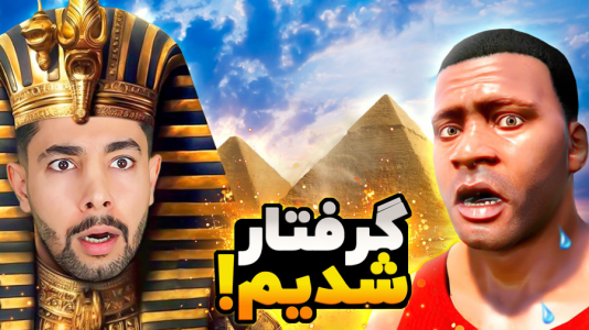  استریم جی‌تی‌ای ۵: ماجراجویی - کیکسیتاتور - فصل ۱ - فرانکلین در اهرام مصر باستان گیر افتاد