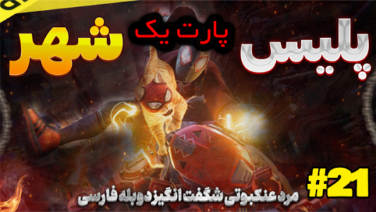  استریم مرد عنکبوتی: مارول - شزی - فصل ۱ - قسمت ۲۲