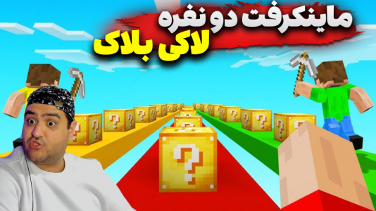  استریم ماینکرفت: لاکی بلاک دو نفره ۲ - پرهام گیم پلی - جنگل - قسمت ۳