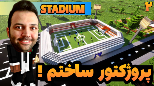 استریم ماینکرفت: ساخت و ساز - رضی تایم - فصل ۱ - پروژوکتور استادیوم فوتبال ساختم ۲  استریم ماینکرفت: ساخت و ساز - رضی تایم - فصل ۱ - پروژوکتور استادیوم فوتبال ساختم ۲