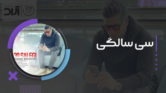 سریال شهاب مظفری - فصل ۱ - ۳۰ سالگی