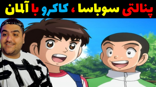  استریم بازی کاپیتان سوباسا - پرهام گیم پلی - فصل ۱ - پنالتی ژاپن و المان