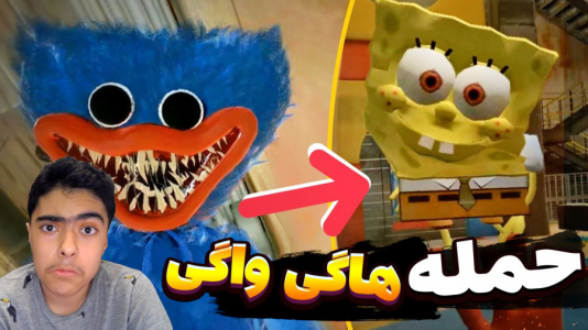  استریم ماینکرفت: پاتریک و باب اسفنجی سری جدید - جکسن - فصل ۱ - باب اسفنجی و حمله هاگی واگی