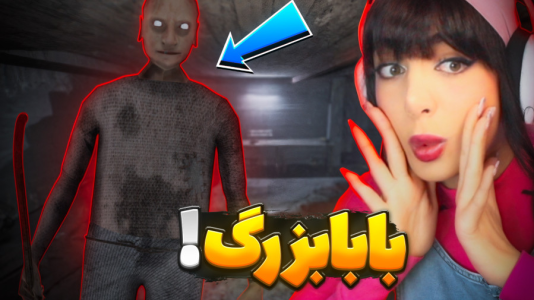  استریم گرنی ۵ - شادی فاکس - فصل ۱ - آموزش بازی گرنی