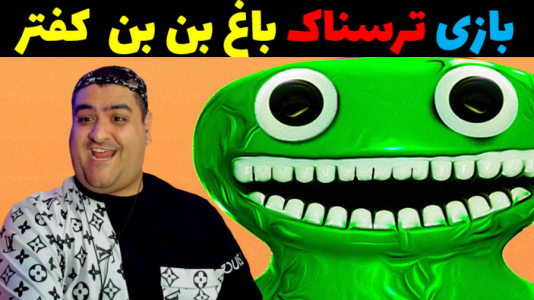  استریم روبلاکس - پرهام گیم پلی - فصل ۱ - بازی ترسناک باغ بن بن کفتر
