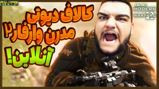  استریم بازی‌های نوستالژیک - گیمین - فصل ۱ - حسین راشو در کالاف دیوتی مدرن وارفار ۲ آنلاین!