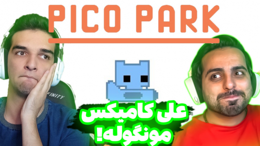  استریم انواع بازی - امیر رادون - فصل ۱ - پیکو پارک با گروهی خنگ