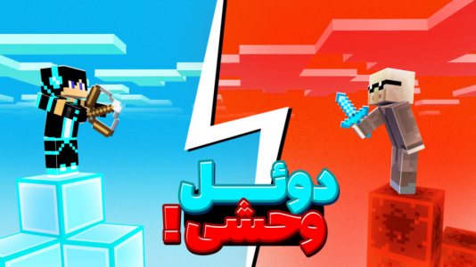  استریم ماینکرفت: بدوارز - فربد اِل اُ اِل - فصل ۱ - ماینکرفت دوعل در بدوارز با ممد بیزنس