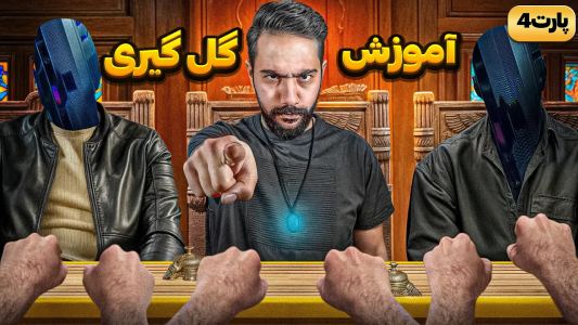 سریال آموزش گل یا پوچ - بردیا مجیک - فصل ۱ - جمع بندی بهترین نکات گل گیری در گل یا پوچ