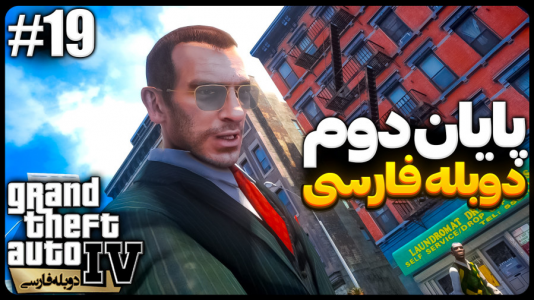  استریم جی‌تی‌ای۴ - موستانگ - فصل ۱ - عروسی خونین