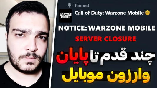  کال آف دیوتی : اخبار وارزون موبایل - بی‌ایکس‌اس - فصل ۱ - شرایط اضطراری وارزون موبایل تا بسته شدن سرور های بازی