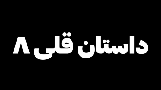 سریال داستان‌های قلی با شادی فاکس - فصل ۱ - انتقام DMG