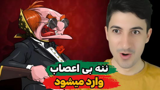  استریم پسر خوانده - گیم تی وی - فصل ۱ - ننه بی اعصاب وارد میشود