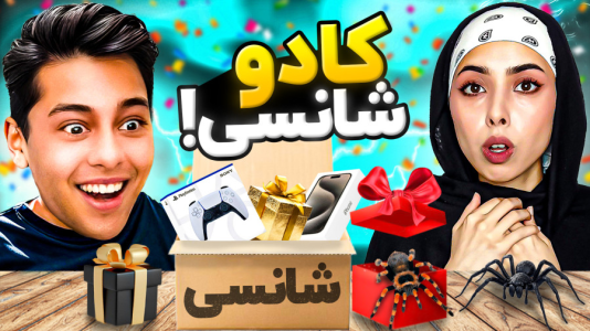 سریال چالش‌های شانسی با انجل بلک - فصل ۱ - چالش کادو شانسی با احسان باکستر ۳