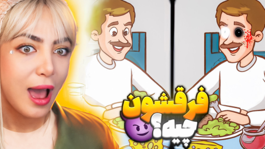  استریم تفاوت‌ها را پیدا کن - شادی فاکس - فصل ۱ - تفاوت عکس چیست؟!