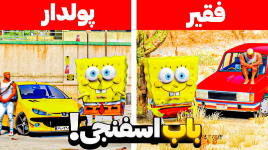  استریم جی‌تی‌ای ۵: فقیر تا پولدار - مهدی دلتا - فصل ۱ - فقیر تا پولداری باب اسفنجی