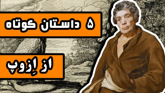 سریال ادبیات غرب - دیپ پادکست - فصل ۱ - پنج داستان کوتاه از ازوپ