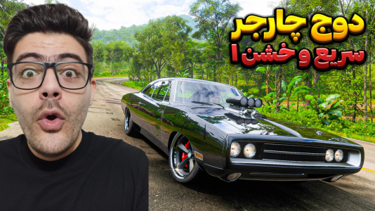  استریم فورزا هورایزن ۵ - وحید اسموک ۰۲۱ - فصل ۱ - دوج چارجر ۱۹۷۰