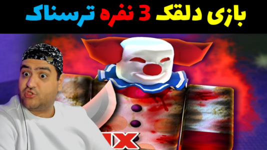  استریم روبلاکس - پرهام گیم پلی - فصل ۱ - بازی ترسناک فرار از دلقک