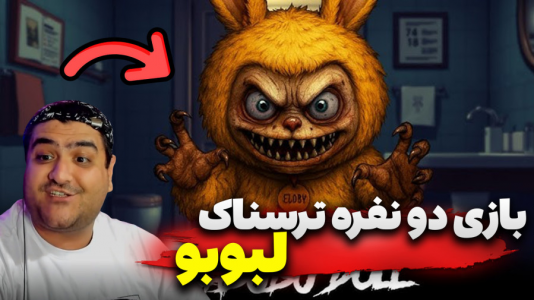 استریم بازیهای ترسناک روبلاکس ۲ - پرهام گیم پلی - فصل ۱ - بازی ترسناک فرار از لبوبو  ۱  استریم بازیهای ترسناک روبلاکس ۲ - پرهام گیم پلی - فصل ۱ - بازی ترسناک فرار از لبوبو  ۱