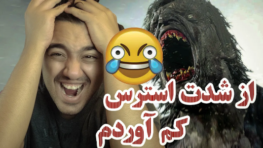  استریم رزیدنت اویل: روستا - پوریا وست - فصل ۱ - بازی رزیدنت اویل ۸